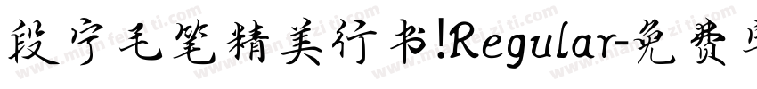 段宁毛笔精美行书 Regular字体转换